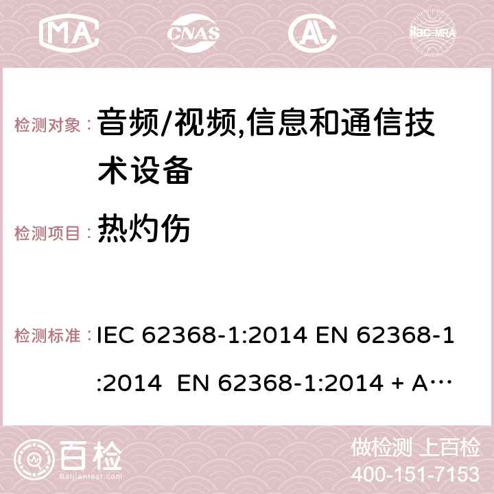 熱灼傷 音頻/視頻,信息和通信技術設備-第一部分：安全要求 IEC 62368-1:2014 EN 62368-1:2014 EN 62368-1:2014 + A11:2017 IEC 62368- 1:2018 AS/NZS 62368-1: 2018 EN IEC 62368-1:2020 + A11:2020 9