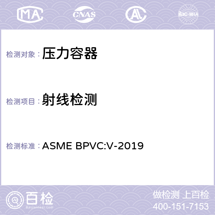 射线检测 ASME锅炉压力容器规范 ASME BPVC:V-2019 第二章