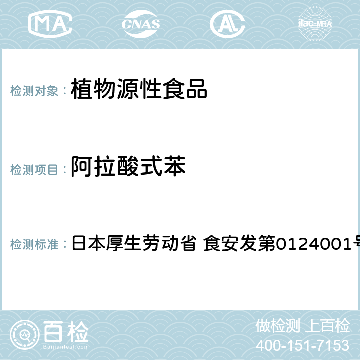 阿拉酸式苯 活化酯试验法（农产品） 日本厚生劳动省 食安发第0124001号