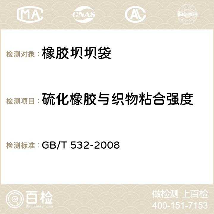 硫化橡胶与织物粘合强度 硫化橡胶和热塑性橡胶与织物粘合强度的测定 GB/T 532-2008