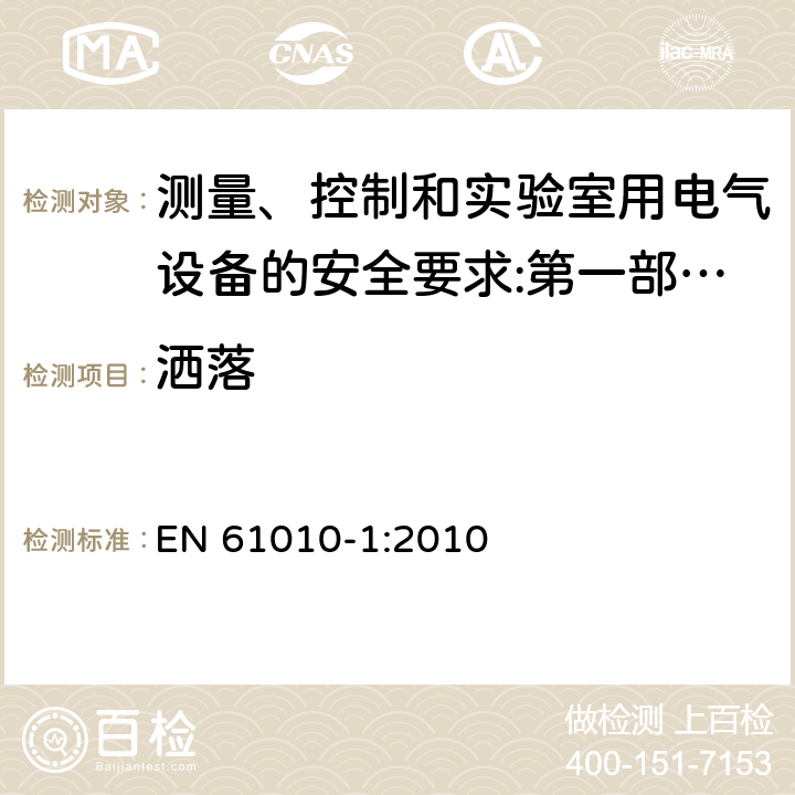 洒落 测量、控制和实验室用电气设备的安全要求 第1部分：通用要求 EN 61010-1:2010
 11.3