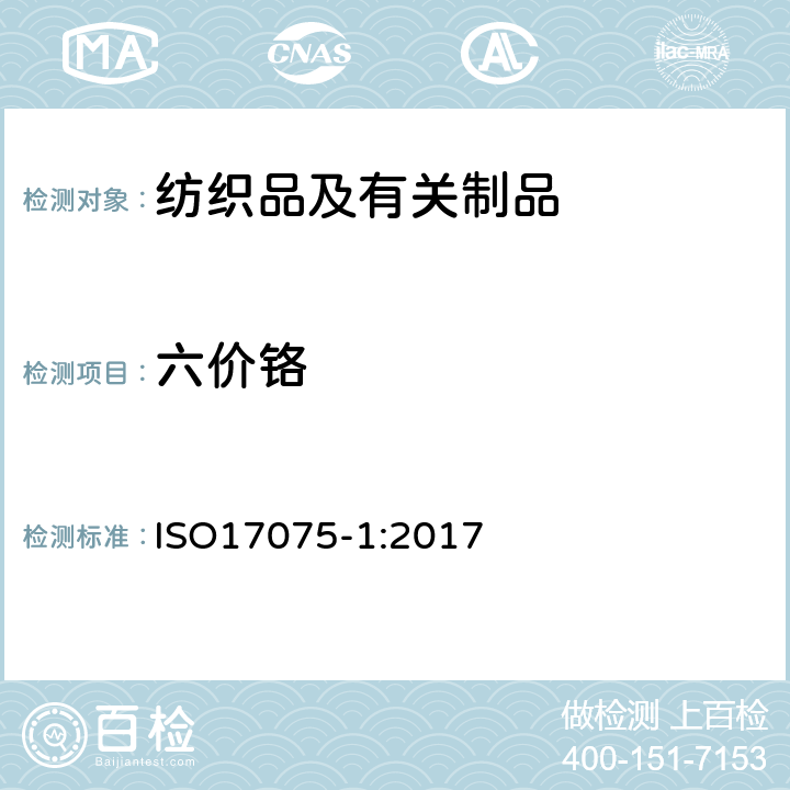 六价铬 《皮革铬(VI)的化学测定皮革中的第1部分内容:比色法》 ISO17075-1:2017