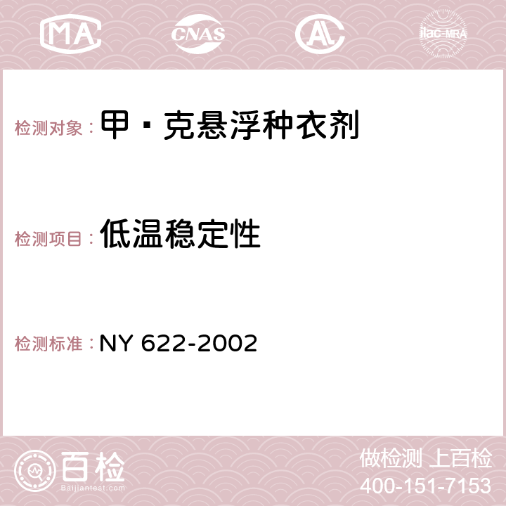 低温稳定性 《甲·克悬浮种衣剂》 NY 622-2002 4.11