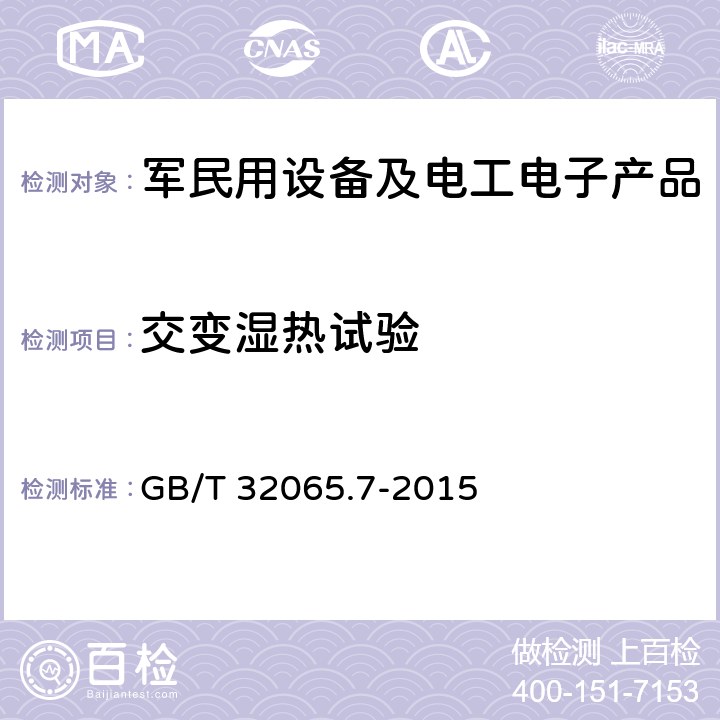 交变湿热试验 海洋仪器环境试验方法　第7部分：交变湿热试验 GB/T 32065.7-2015