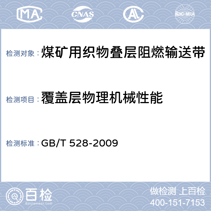 覆盖层物理机械性能 硫化橡胶或热塑性橡胶 拉伸应力应变性能的测定 GB/T 528-2009