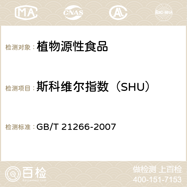 斯科维尔指数（SHU） 辣椒及辣椒制品中辣椒素类物质测定及辣度表示方法 GB/T 21266-2007