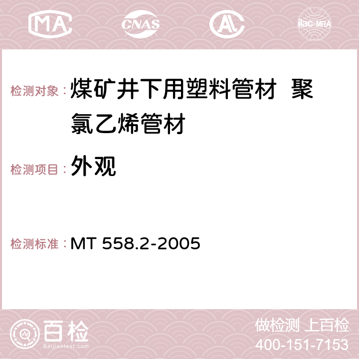 外观 煤矿井下用塑料管材第2部分：聚氯乙烯管材 MT 558.2-2005 5.1