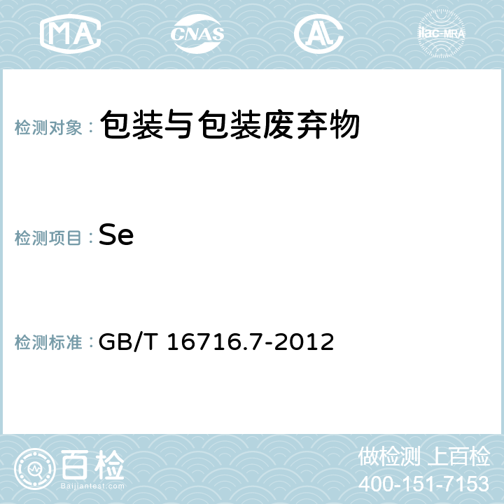 Se GB/T 16716.7-2012 包装与包装废弃物 第7部分:生物降解和堆肥