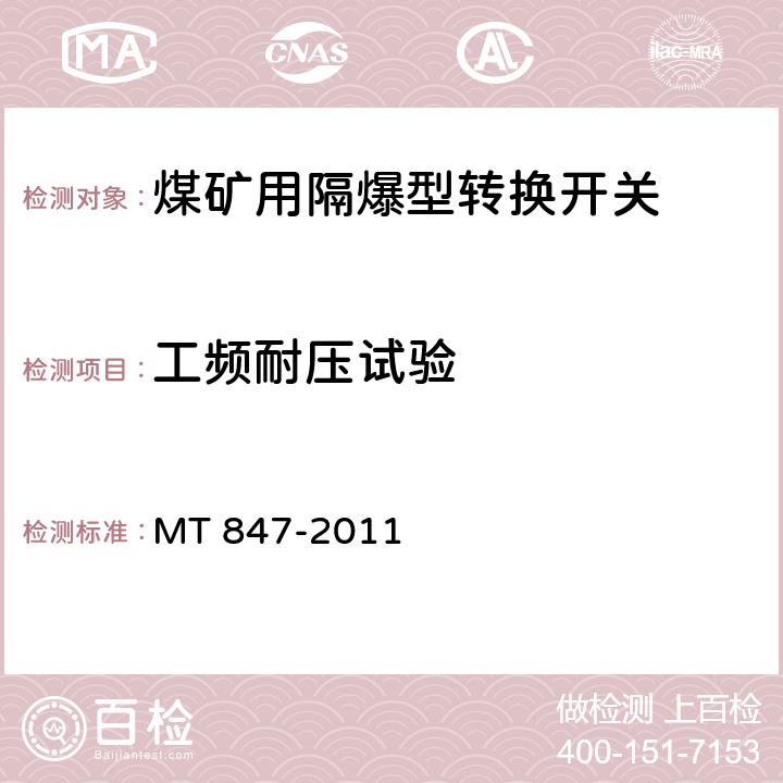 工频耐压试验 煤矿用隔爆型转换开关 MT 847-2011 4.4/5.1