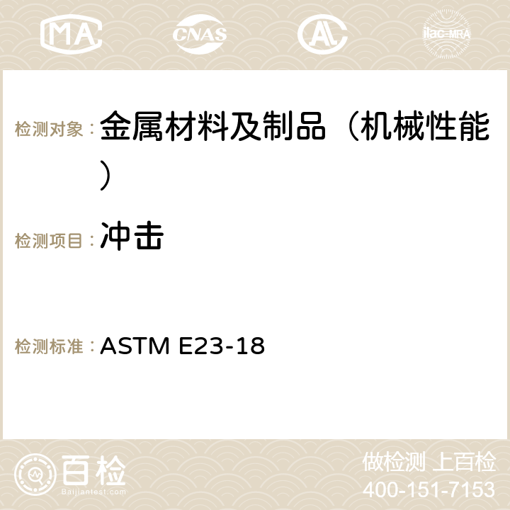 冲击 金属材料缺口试样标准冲击试验方法 ASTM E23-18