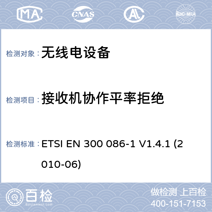 接收机协作平率拒绝 电磁兼容性与无线频谱特性(ERM)；陆地移动服务；具有一个内部或外部射频接口的主要用于模拟语音传输的无线电设备；第1部分：技术特性及测量方法 ETSI EN 300 086-1 V1.4.1 (2010-06) 4.2