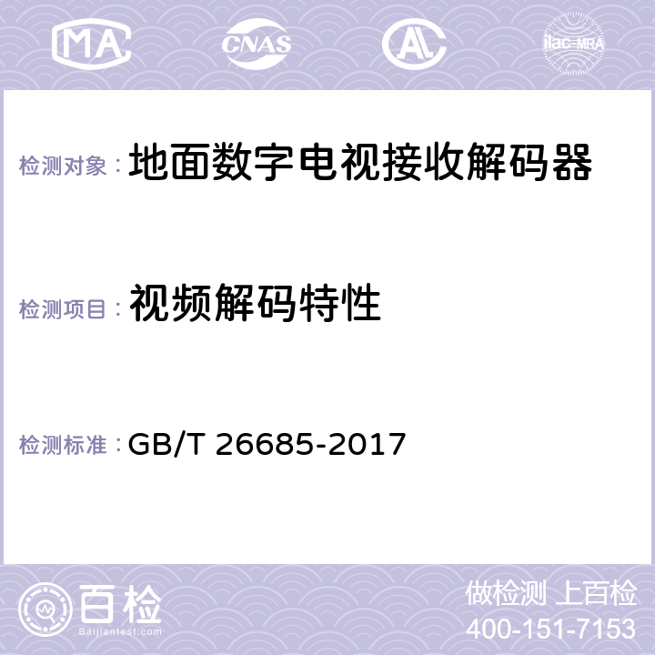 视频解码特性 地面数字电视接收机测量方法 GB/T 26685-2017 5.5.1