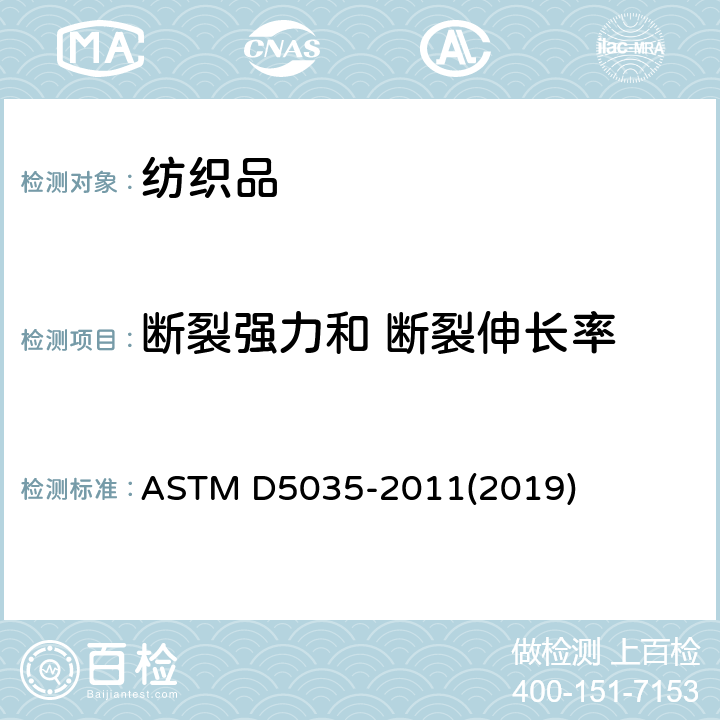 断裂强力和 断裂伸长率 纺织织物断裂强力和伸长率的标准试验方法（条样法) ASTM D5035-2011(2019)