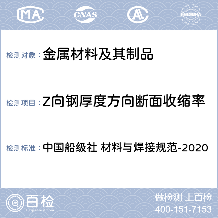 Z向钢厚度方向断面收缩率 中国船级社 材料与焊接规范 CCS材料与焊接规范-2020 第1篇 第2章 第5节 中国船级社 材料与焊接规范-2020