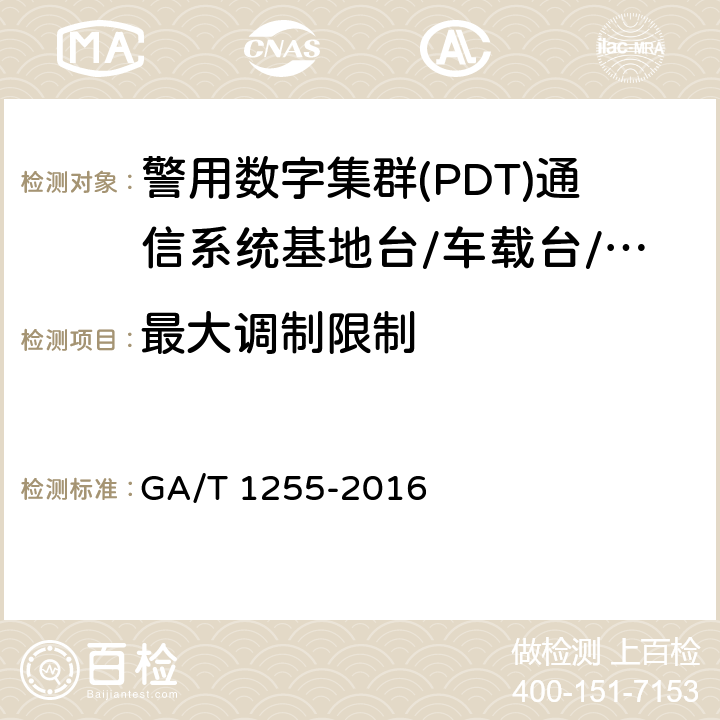 最大调制限制 警用数字集群(PDT)通信系统射频设备技术要求和测试方法 GA/T 1255-2016 6.2.6