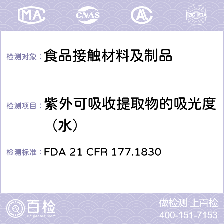 紫外可吸收提取物的吸光度（水） 苯乙烯/甲基丙烯酸甲酯共聚物 
FDA 21 CFR 177.1830