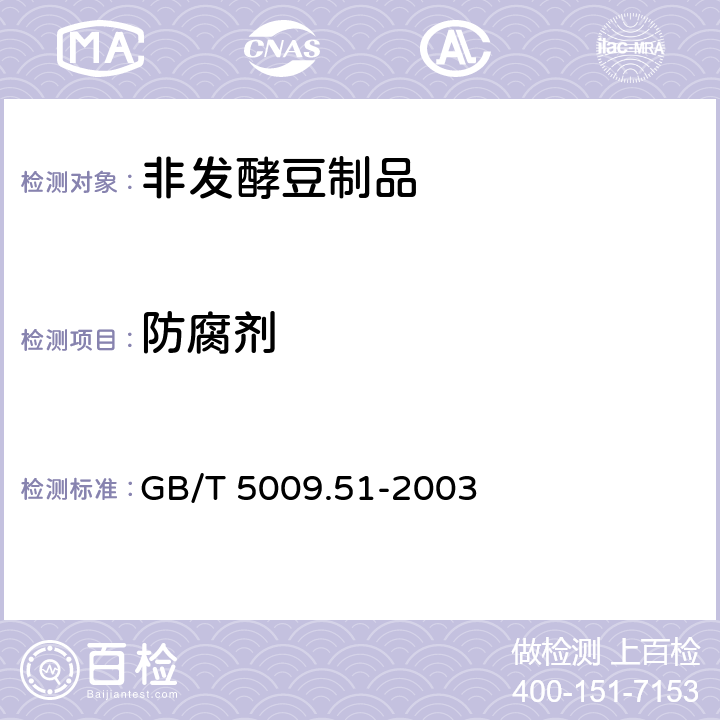 防腐剂 非发酵性豆制品及面筋卫生标准的分析方法 GB/T 5009.51-2003 4.3