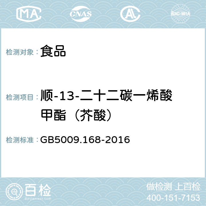 顺-13-二十二碳一烯酸甲酯（芥酸） GB 5009.168-2016 食品安全国家标准 食品中脂肪酸的测定