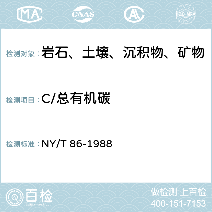 C/总有机碳 土壤碳酸盐测定法 NY/T 86-1988