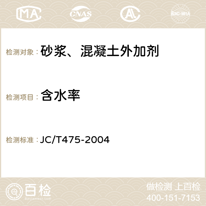 含水率 《混凝土防冻剂》 JC/T475-2004 附录A