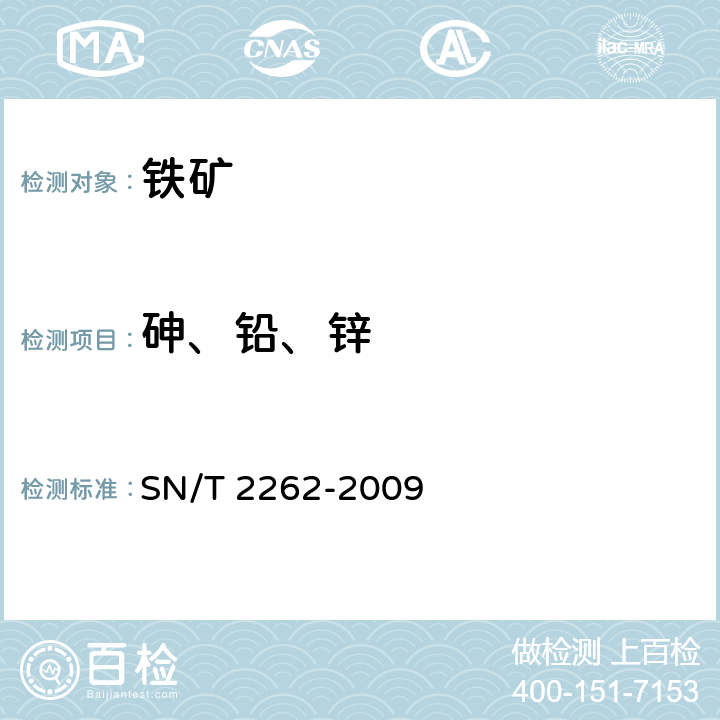 砷、铅、锌 SN/T 2262-2009 铁矿石中铝、砷、钙、铜、镁、锰、磷、铅、锌含量的测定 电感耦合等离子体原子发射光谱法