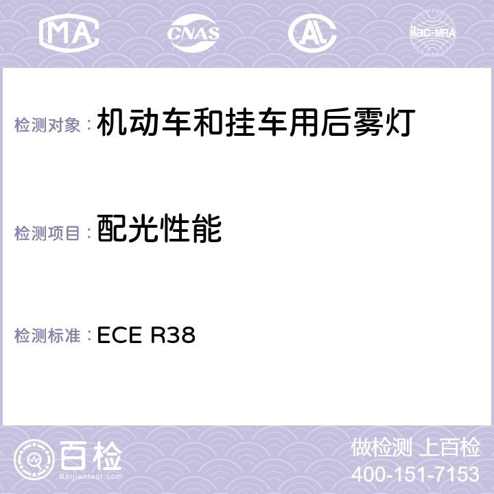 配光性能 《关于批准机动车及其挂车后雾灯的统一规定》 ECE R38 6