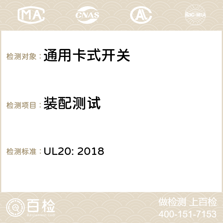 装配测试 通用卡式开关 UL20: 2018 cl.5.4