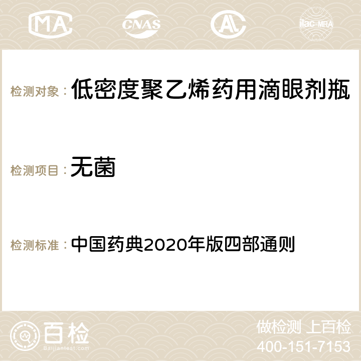 无菌 无菌检查法 中国药典2020年版四部通则 （1101）