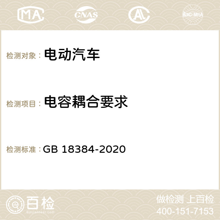 电容耦合要求 电动汽车安全要求 GB 18384-2020 5.1.4.4,6.2.5