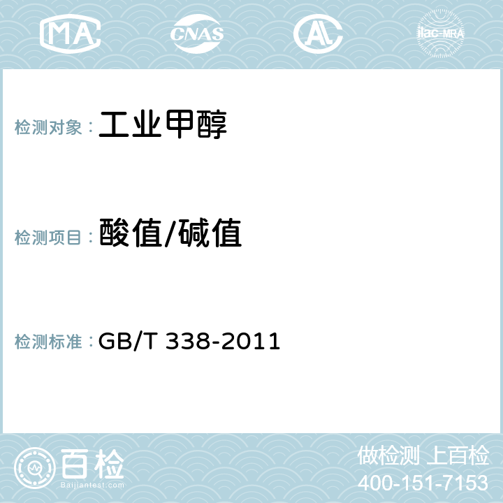 酸值/碱值 工业用甲醇 GB/T 338-2011