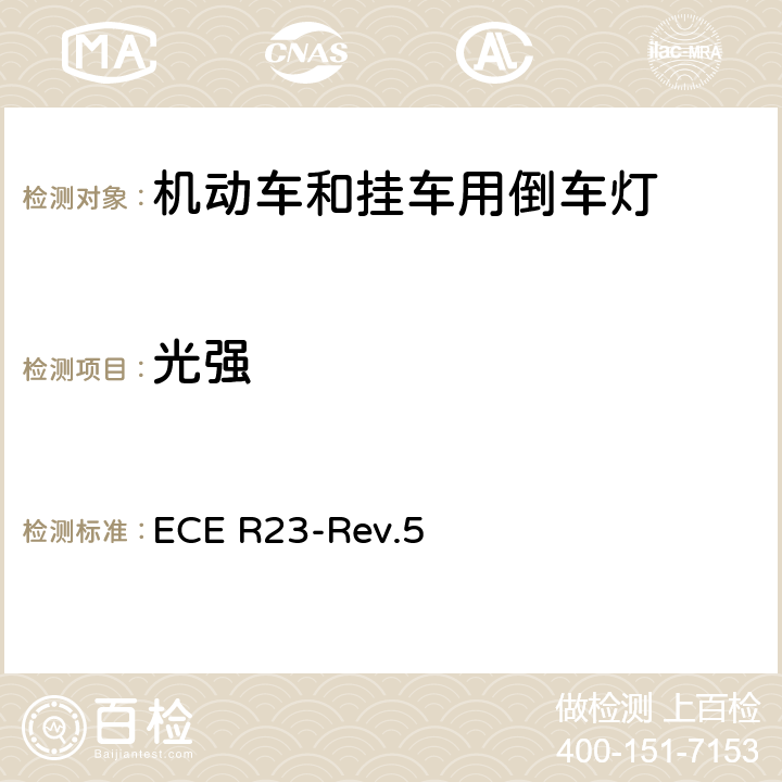 光强 关于批准机动车及其挂车倒车灯的统一规定 ECE R23-Rev.5 6