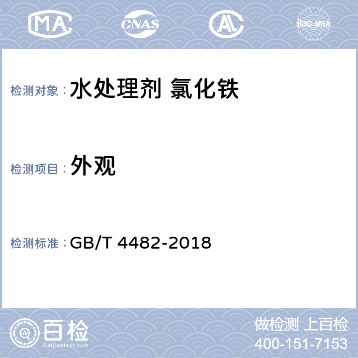 外观 《水处理剂氯化铁》 GB/T 4482-2018 5.1
