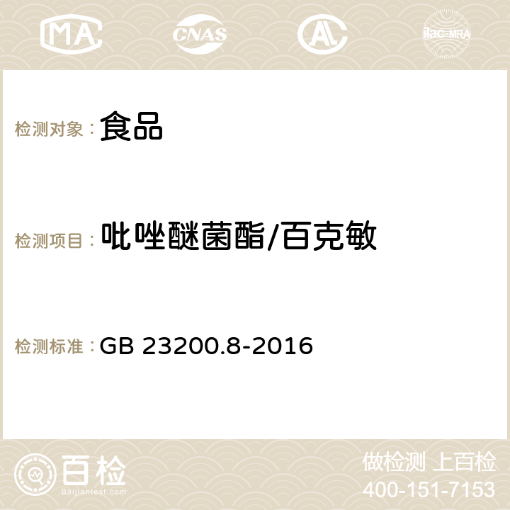 吡唑醚菌酯/百克敏 食品安全国家标准 水果和蔬菜中500种农药及相关化学品残留量的测定 气相色谱-质谱法 GB 23200.8-2016