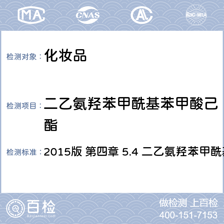 二乙氨羟苯甲酰基苯甲酸己酯 化妆品安全技术规范 2015版 第四章 5.4 二乙氨羟苯甲酰基苯甲酸己酯