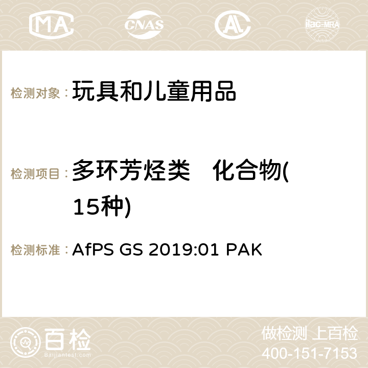 多环芳烃类   化合物(15种) GS 2019 GS-Mark认证中多环芳香烃测试和评估 AfPS :01 PAK
