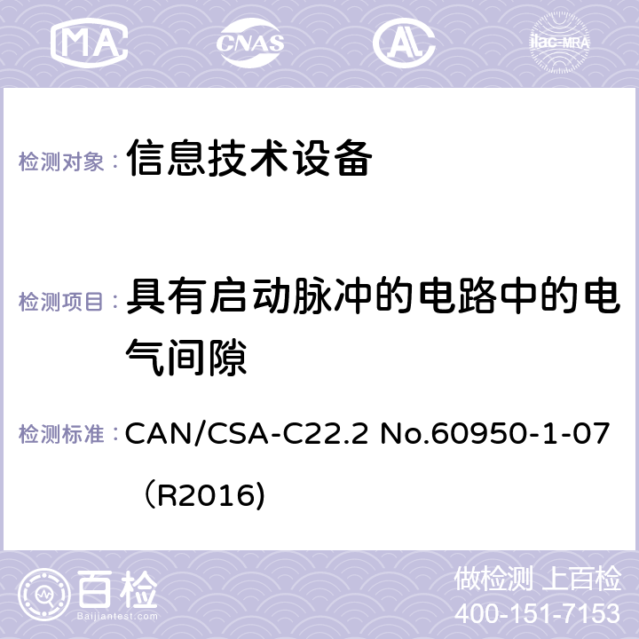 具有启动脉冲的电路中的电气间隙 CAN/CSA-C22.2 NO.60950 信息技术设备 安全 第1部分：通用要求 CAN/CSA-C22.2 No.60950-1-07（R2016) 2.10.3.5