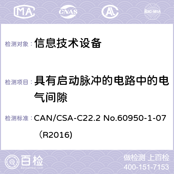 具有启动脉冲的电路中的电气间隙 信息技术设备 安全 第1部分：通用要求 CAN/CSA-C22.2 No.60950-1-07（R2016) 2.10.3.5