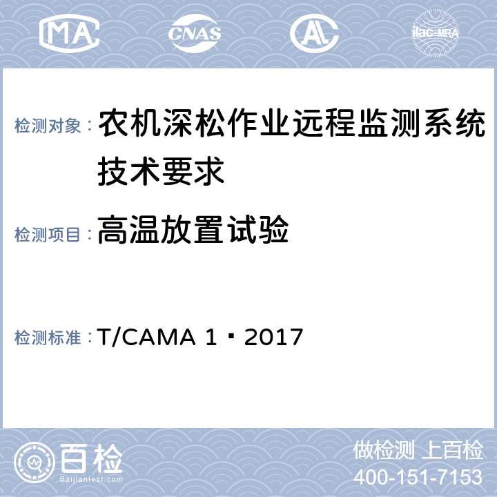 高温放置试验 农机深松作业远程监测系统技术要求 T/CAMA 1—2017 5.3.5.1