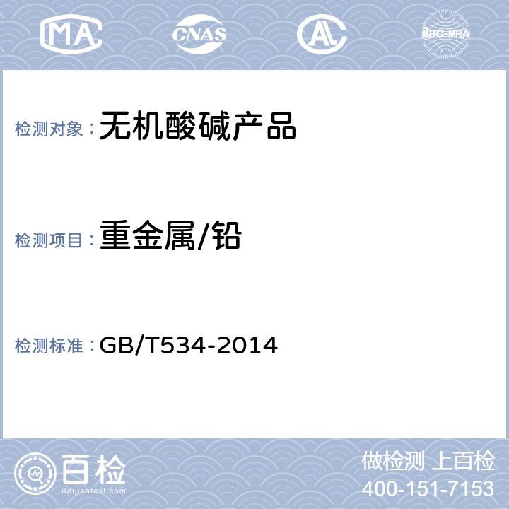 重金属/铅 GB/T 534-2014 工业硫酸