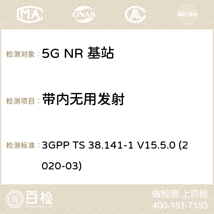 带内无用发射 NR；基站(BS)一致性测试 第1部分：进行一致性测试 3GPP TS 38.141-1 V15.5.0 (2020-03) 6.6.4