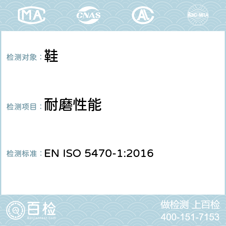 耐磨性能 橡胶或塑料涂覆织物 耐磨性的测定 第1部分：Taber耐磨 EN ISO 5470-1:2016