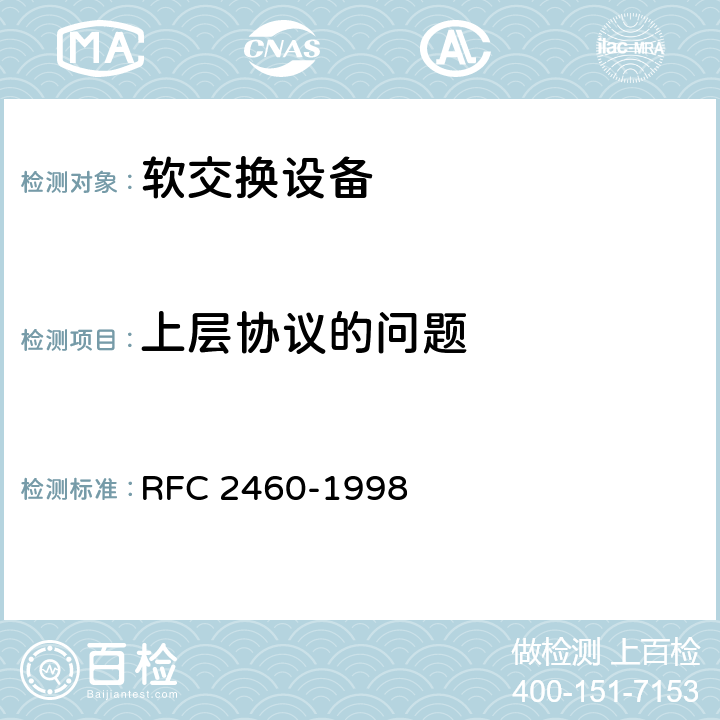 上层协议的问题 互联网协议 IPv6规范 RFC 2460-1998 8
