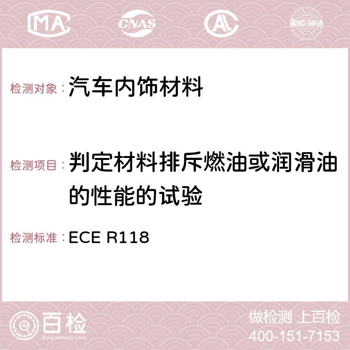 判定材料排斥燃油或润滑油的性能的试验 《关于某类机动车结构用材料的燃烧特性和/或排斥燃油或润滑油性能 的统一技术规定》 ECE R118 附录 9