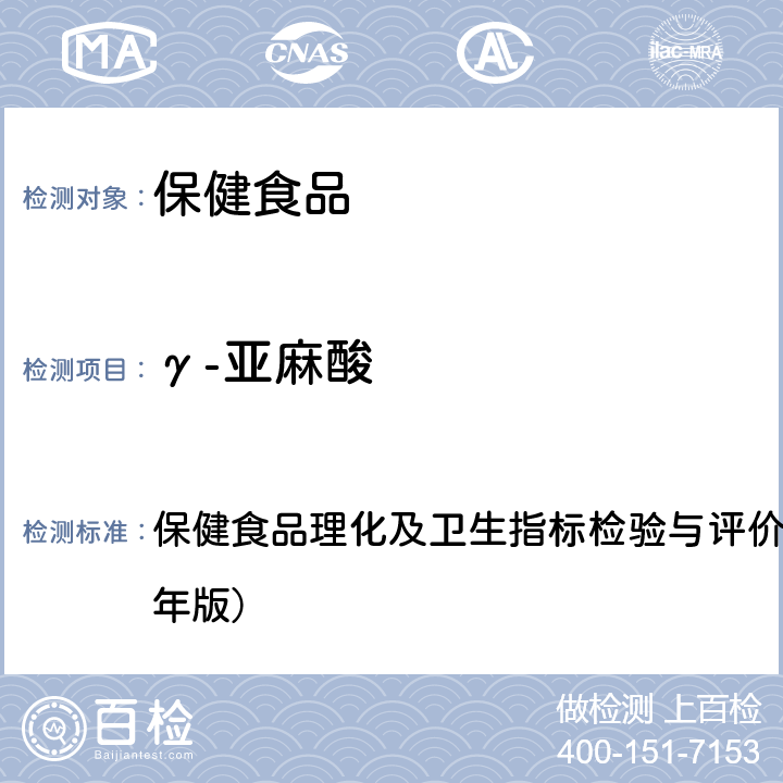 γ-亚麻酸 保健食品中α-亚麻酸、γ-亚麻酸的测定 保健食品理化及卫生指标检验与评价技术指导原则（2020年版） 五