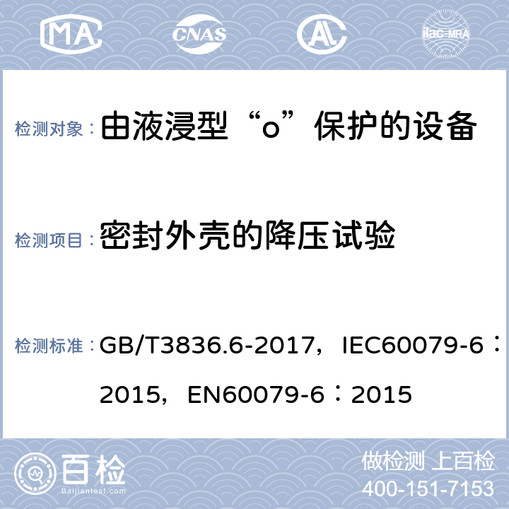 密封外壳的降压试验 爆炸性环境 第6部分：由液浸型“o”保护的设备 GB/T3836.6-2017，IEC60079-6：2015，EN60079-6：2015 6.1.2