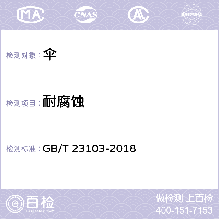 耐腐蚀 太阳伞 GB/T 23103-2018 6.13