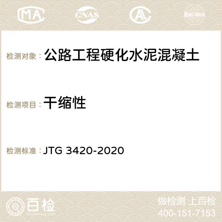 干缩性 《公路工程水泥及水泥混凝土试验规程》 JTG 3420-2020 （T0574-2020）