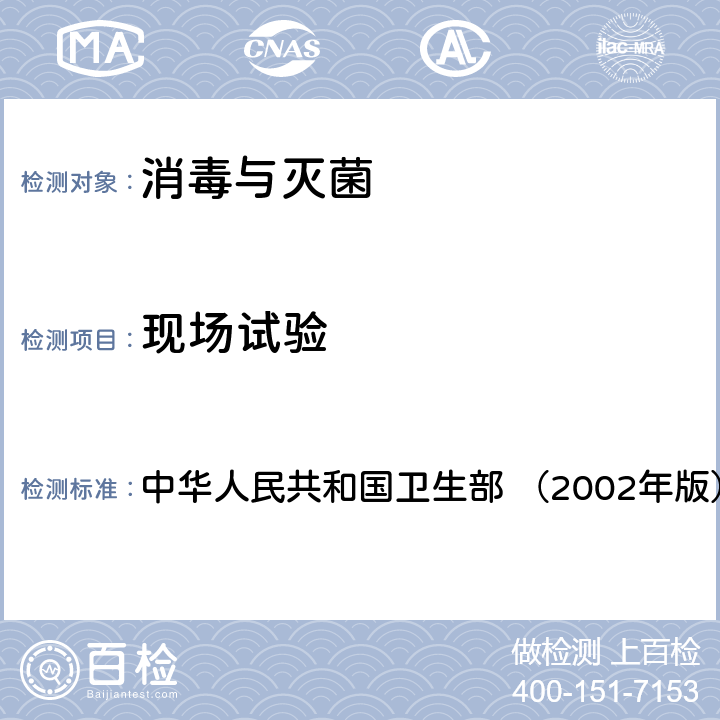 现场试验 《消毒技术规范》  中华人民共和国卫生部 （2002年版） 2.1.2,2.1.5