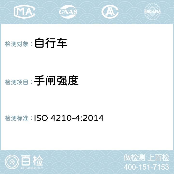 手闸强度 ISO 4210-4:2014 自行车 自行车的安全要求 第4部分：制动系统试验方法  4.4