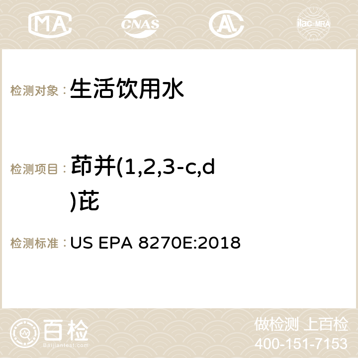 茚并(1,2,3-c,d)芘 气相色谱/质谱分析半挥发性有机化合物 US EPA 8270E:2018